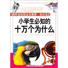 知识岛系列:小学生必知的十万个为什么