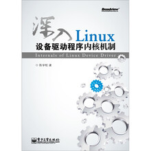 深入Linux设备驱动程序内核机制