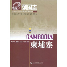 列国志：柬埔寨