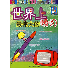 世界上最伟大的瞬间