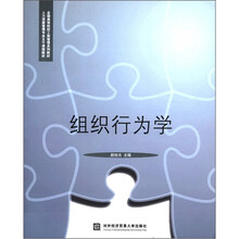 组织行为学（全国高等院校工商管理系列教材人力资源管理专业主干课程教材）