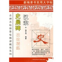 汉隶·史晨碑技法精练