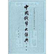 中国钱币大辞典(元明编)