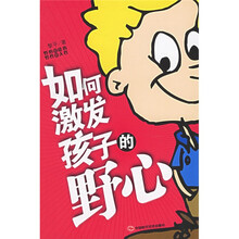 如何激发孩子的野心