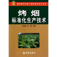 烤烟标准化生产技术