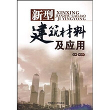新型建筑材料及应用