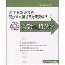 医学细胞生物学(附光盘1张)