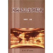 国际私法案例精析