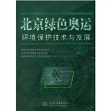 北京绿色奥运环境保护技术与发展