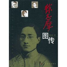 徐志摩图传