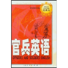 hello英语经典句：官兵英语