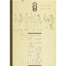 二十年目睹之怪现状（上下）（插图本）