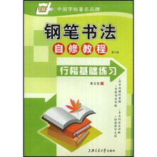 钢笔书法自修教程-行楷基础练习（华夏万卷）