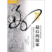 最后的儒家：梁漱溟与中国现代化的两难（海外）