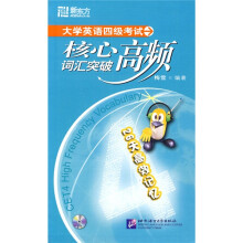新东方·大学英语四级考试核心高频词汇突破（附MP3光盘1张）