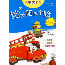 识字大PK：给太阳洗个脸（注音版）（4-7岁）