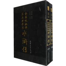 金圣叹批评第五才子书水浒传(套装上下册)