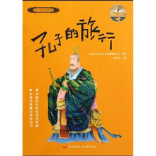 孔子的旅行(美绘少年版)