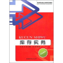 库存实务(学生用书)