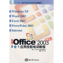 十一五全国计算机应用技能培训规划教材：新编Office2003中文版5合1应用技能培训教程