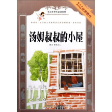 语文新课标必读经典：汤姆叔叔的小屋