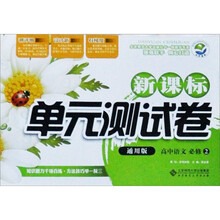 新课标单元测试卷：高中语文（必修2）（通用版）