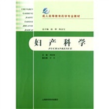 成人高等教育药学专业教材·妇产科学