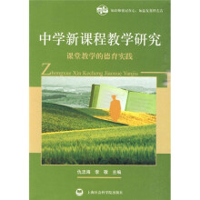 中学新课程教学研究：课堂教学的德育实践