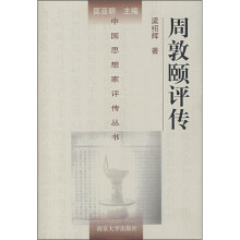 周敦颐评传