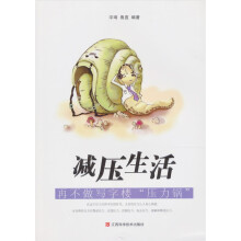 减压生活