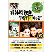 看韩剧视频学交际韩语（附光盘）