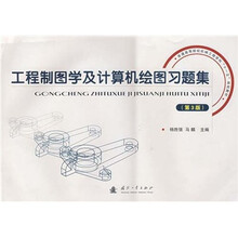 工程制图学及计算机绘图习题集（第3版）