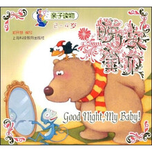 晚安宝贝:亲子读物2-4岁