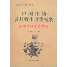 饲用及绿肥作物卷-中国作物及其野生近缘植物