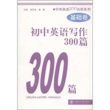 中学英语300训练系列:初中英语写作300篇(基础卷)