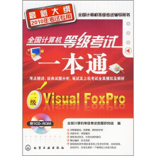 全国计算机等级考试一本通:二级Visual FoxPro(最新大纲2010年考试专用)