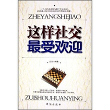 这样社交最受欢迎