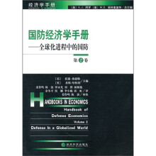 国防经济学手册:全球化进程中的国防(第2卷)