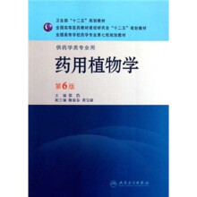 全国高等学校药学专业第七轮规划教材(供药学类专业用)·药用植物学(第6版)