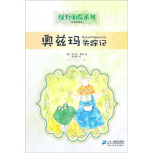 绿野仙踪系列11：奥兹玛失踪记