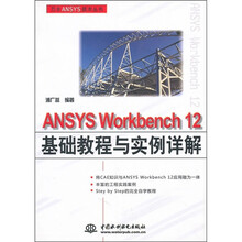 ANSYS Workbench12基础教程与实例详解