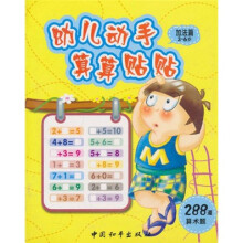 幼儿动手算算贴贴：加法篇3-6岁