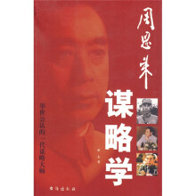 周恩来谋略学