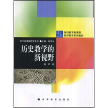 基础教育新课程教师教育系列教材：历史教学的新视野