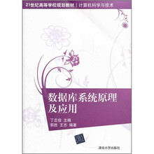21世纪高等学校规划教材·计算机科学与技术：数据库系统原理及应用