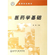 高等学校教材：医药学基础