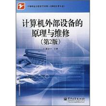 计算机外部设备的原理与维修(第2版)