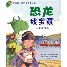 恐龙找宝藏:玩水要当心