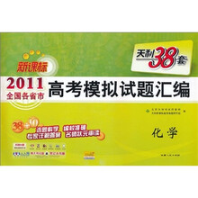 天利38套·2011全国各省市高考模拟试题汇编:化学(新课标)
