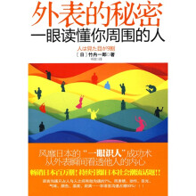 外表的秘密:一眼读懂你身边的人